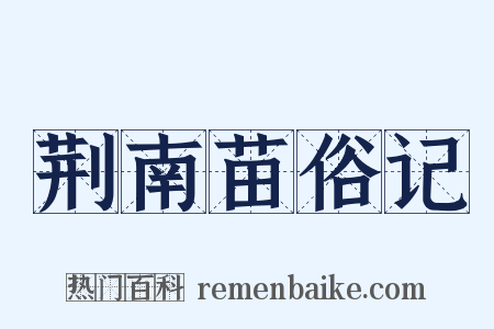 荆南苗俗记是什么意思的图片